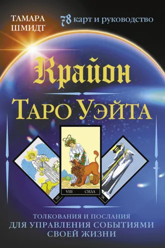Обложка книги «Крайон. Таро Уэйта. Толкования и послания для управления событиями своей жизни. 78 карт и руководство»