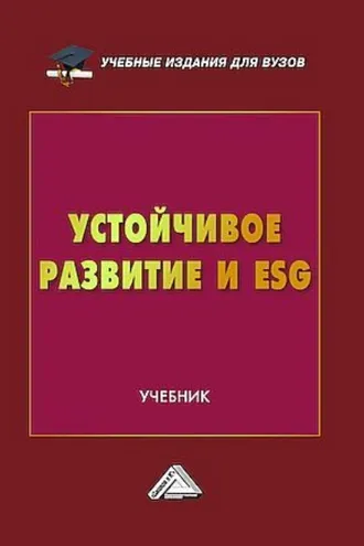 Обложка книги «Устойчивое развитие и ESG»