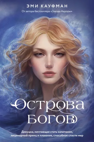 Обложка книги «Острова богов»