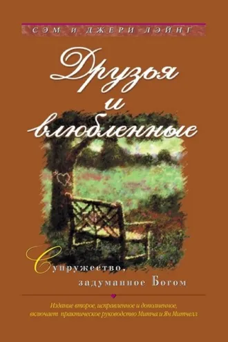 Обложка книги «Друзья и влюбленные»