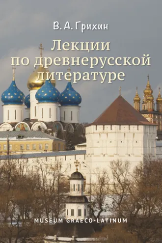 Обложка книги «Лекции по древнерусской литературе»