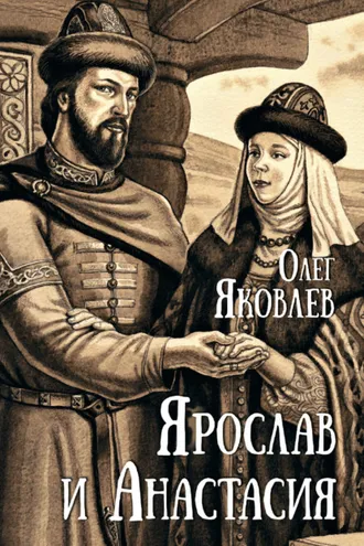 Обложка книги «Ярослав и Анастасия»