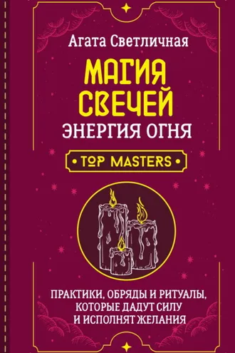 Обложка книги «Магия свечей. Энергия огня. Практики, обряды и ритуалы, которые дадут силу и исполнят желания»