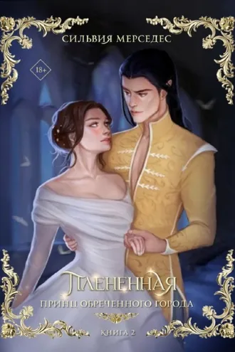 Обложка книги «Плененная»