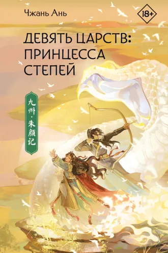 Обложка книги «Девять царств. Принцесса степей»