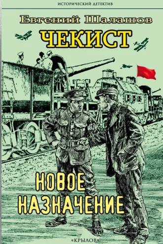 Обложка книги «Чекист. Новое назначение»