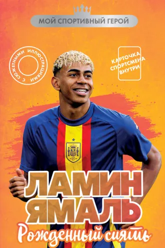Обложка книги «Ламин Ямаль. Рожденный сиять»