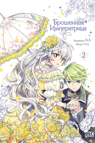 Обложка книги «Брошенная императрица. Том 2»