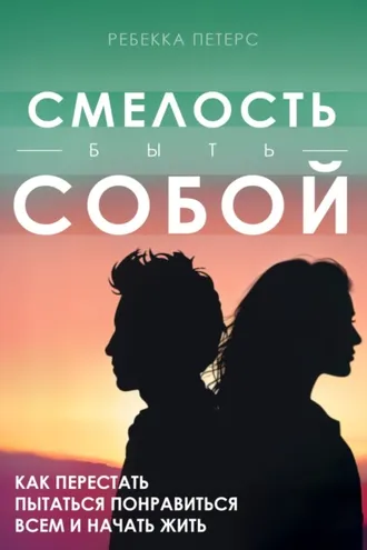 Обложка книги «Смелость быть собой»