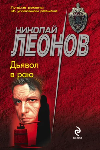 Обложка книги «Дьявол в раю»