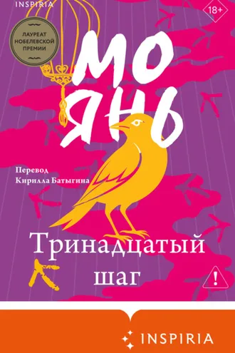 Обложка книги «Тринадцатый шаг»