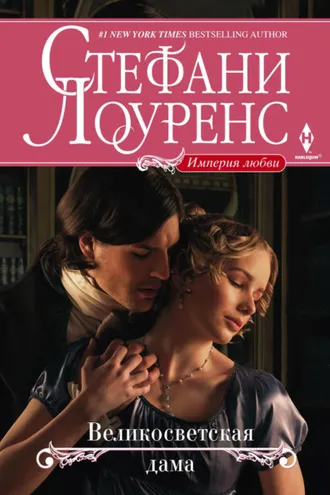 Обложка книги «Великосветская дама»