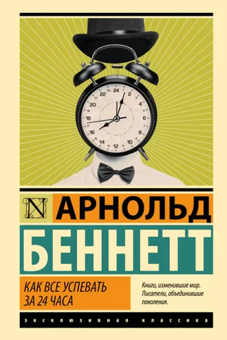 Обложка книги «Как все успевать за 24 часа»