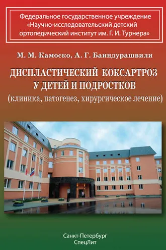 Обложка книги «Диспластический коксартроз у детей и подростков (клиника, патогенез, хирургическое лечение)»