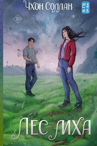 Обложка книги «Лес мха»