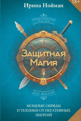 Обложка книги «Защитная магия. Мощные обряды и техники от негативных энергий»