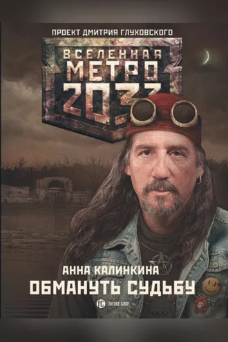 Обложка книги «Метро 2033: Обмануть судьбу»