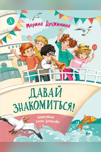 Обложка книги «Давай знакомиться! Весёлые рассказы о школьниках»