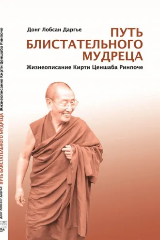 Обложка книги «Путь блистательного мудреца»