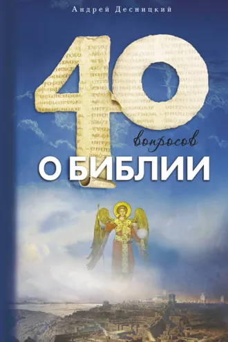 Обложка книги «Сорок вопросов о Библии»