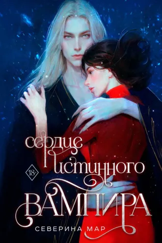 Обложка книги «Сердце истинного вампира»