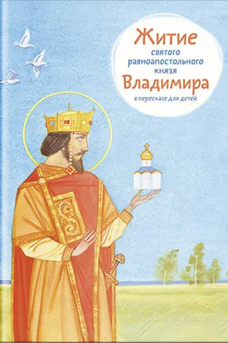 Обложка книги «Житие святого равноапостольного князя Владимира в пересказе для детей»