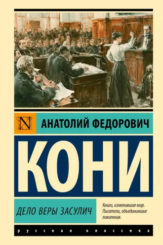 Обложка книги «Дело Веры Засулич»
