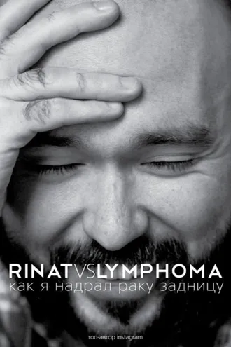Обложка книги «Rinat VS Lymphoma. Как я надрал раку задницу»