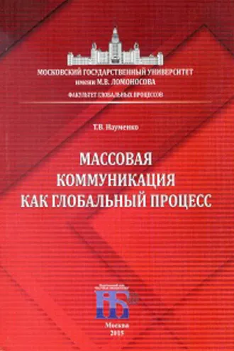 Обложка книги «Массовая коммуникация как глобальный процесс»