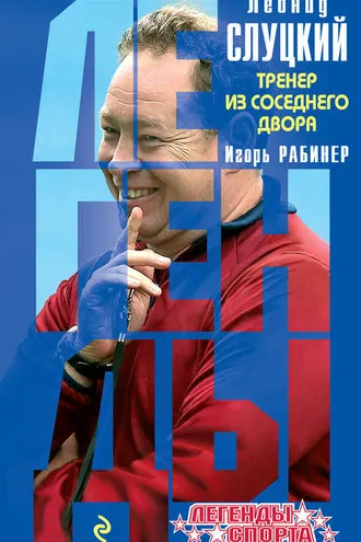 Обложка книги «Леонид Слуцкий. Тренер из соседнего двора»