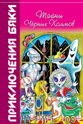 Обложка книги «Тайны Чёрных Холмов»