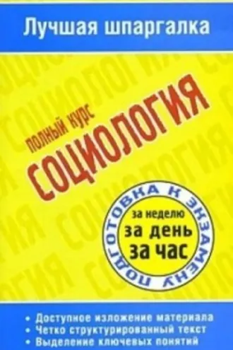 Обложка книги «Социология. Полный курс»