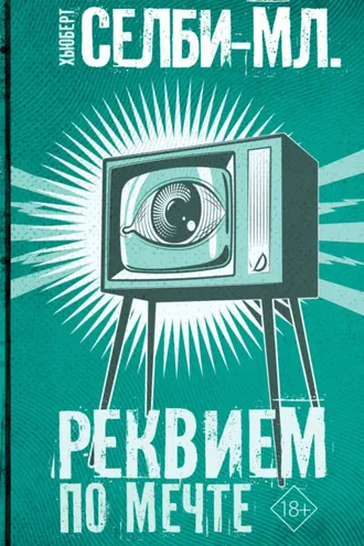 Обложка книги «Реквием по мечте»