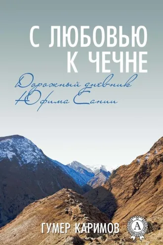 Обложка книги «С любовью к Чечне»