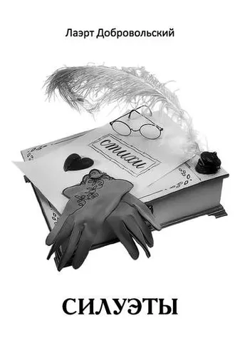 Обложка книги «Силуэты. Стихи»
