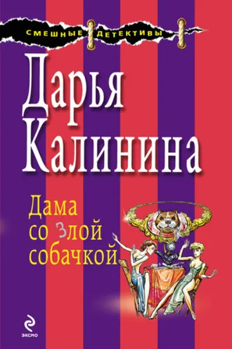Обложка книги «Дама со злой собачкой»