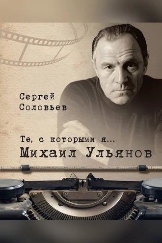 Обложка книги «Те, с которыми я… Михаил Ульянов»