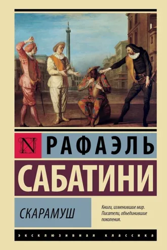 Обложка книги «Скарамуш»