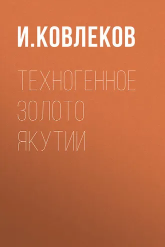 Обложка книги «Техногенное золото Якутии»