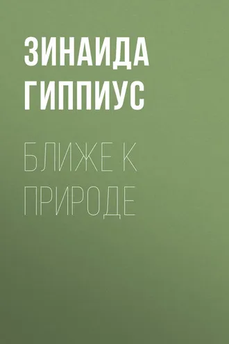 Обложка книги «Ближе к природе»