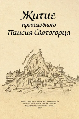 Обложка книги «Житие преподобного Паисия Святогорца»