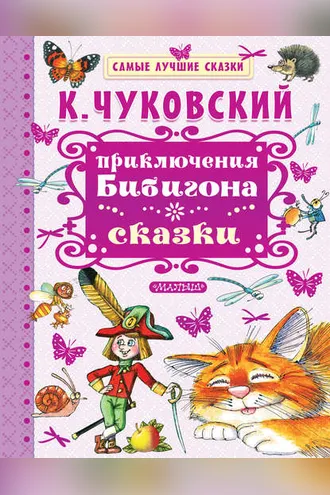 Обложка книги «Приключения Бибигона. Сказки»