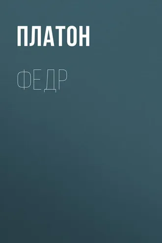 Обложка книги «Федр»