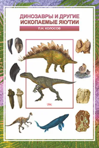 Обложка книги «Динозавры и другие ископаемые Якутии»
