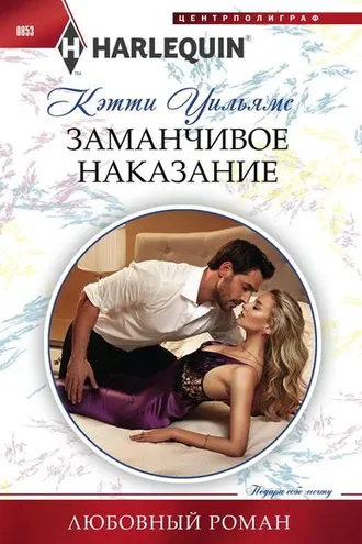 Обложка книги «Заманчивое наказание»