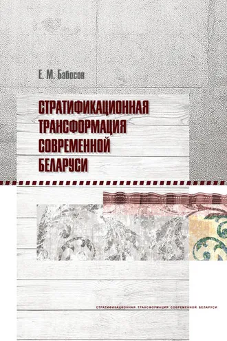 Обложка книги «Стратификационная трансформация современной Беларуси»