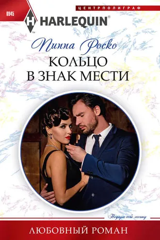 Обложка книги «Кольцо в знак мести»