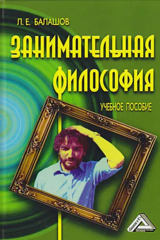 Обложка книги «Занимательная философия»