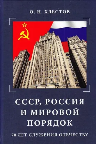 Обложка книги «СССР, Россия и мировой порядок. 70 лет служения Отечеству»