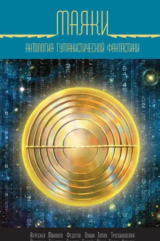 Обложка книги «Маяки. Антология гуманистической фантастики»
